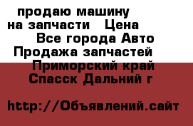 продаю машину kia pio на запчасти › Цена ­ 50 000 - Все города Авто » Продажа запчастей   . Приморский край,Спасск-Дальний г.